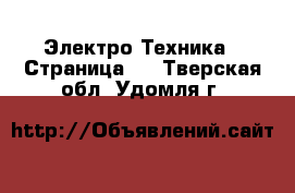  Электро-Техника - Страница 3 . Тверская обл.,Удомля г.